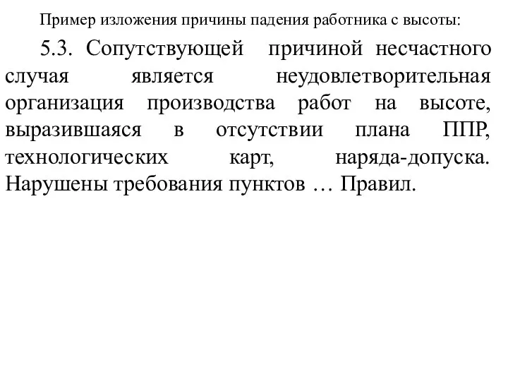 Пример изложения причины падения работника с высоты: 5.3. Сопутствующей причиной несчастного