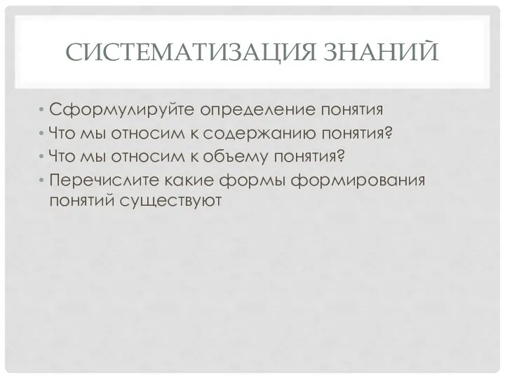 СИСТЕМАТИЗАЦИЯ ЗНАНИЙ Сформулируйте определение понятия Что мы относим к содержанию понятия?