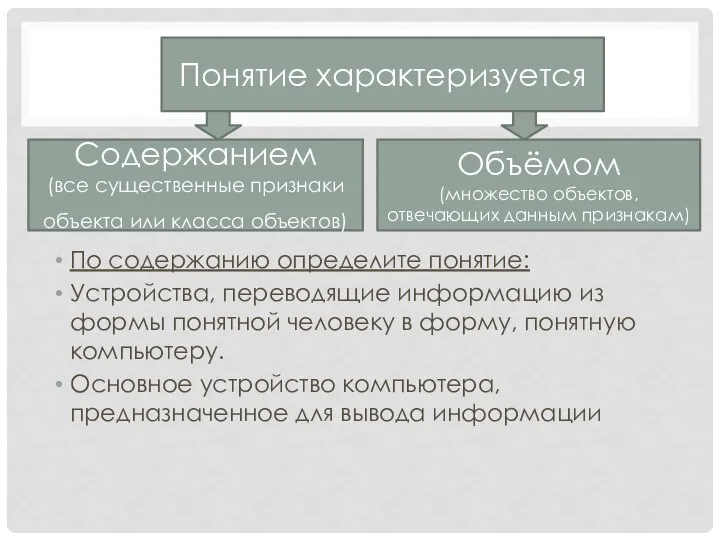 По содержанию определите понятие: Устройства, переводящие информацию из формы понятной человеку