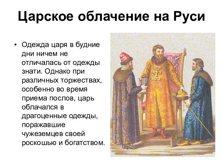 Царское облачение на Руси Одежда царя в будние дни ничем не