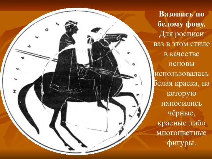 Вазопись по белому фону. Для росписи ваз в этом стиле в