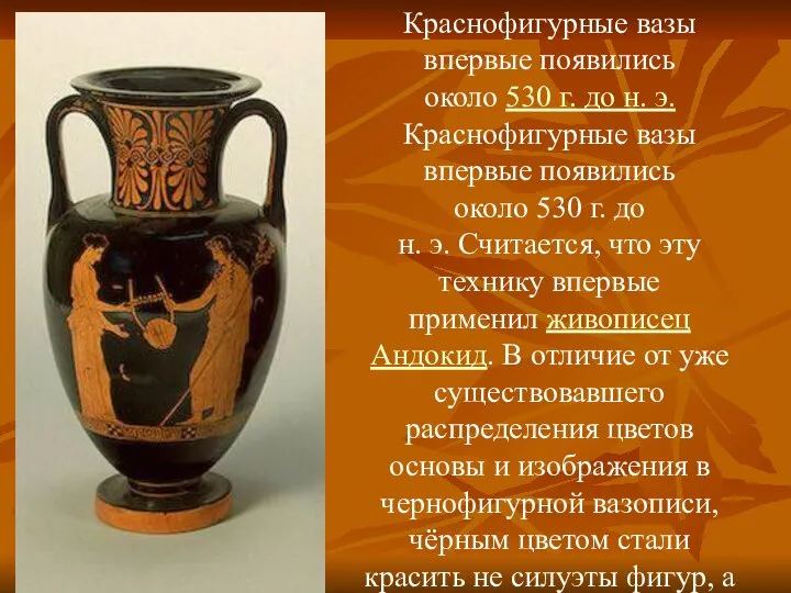 Краснофигурные вазы впервые появились около 530 г. до н. э.Краснофигурные вазы