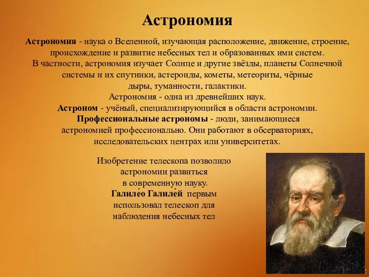 Астрономия Астрономия - наука о Вселенной, изучающая расположение, движение, строение, происхождение