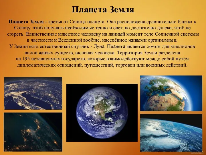 Планета Земля - третья от Солнца планета. Она расположена сравнительно близко