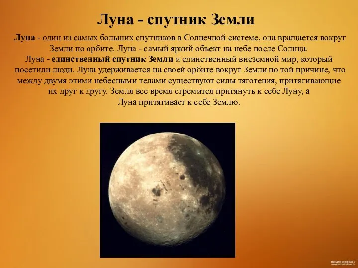 Луна - спутник Земли Луна - один из самых больших спутников