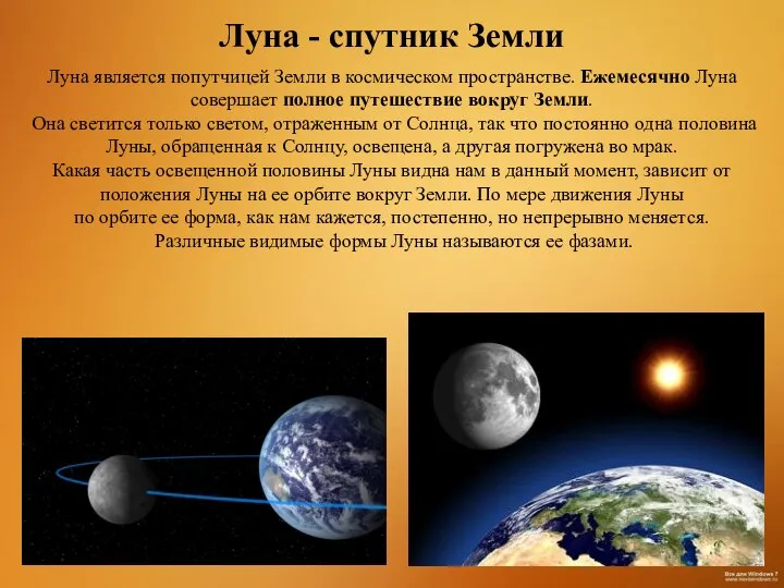 Луна - спутник Земли Луна является попутчицей Земли в космическом пространстве.