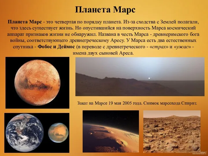 Планета Марс - это четвертая по порядку планета. Из-за сходства с