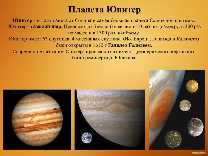 Юпитер - пятая планета от Солнца и самая большая планета Солнечной