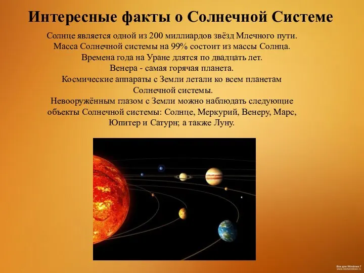 Интересные факты о Солнечной Системе Солнце является одной из 200 миллиардов