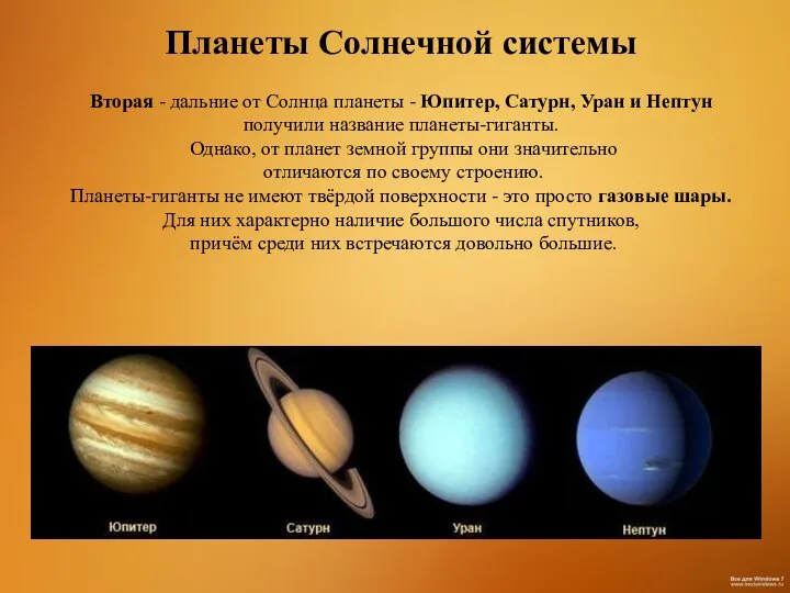 Планеты Солнечной системы Вторая - дальние от Солнца планеты - Юпитер,