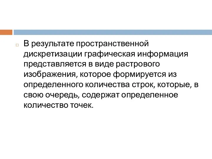 В результате пространственной дискретизации графическая информация представляется в виде растрового изображения,