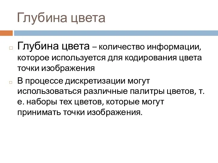 Глубина цвета Глубина цвета – количество информации, которое используется для кодирования