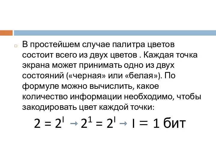 В простейшем случае палитра цветов состоит всего из двух цветов .