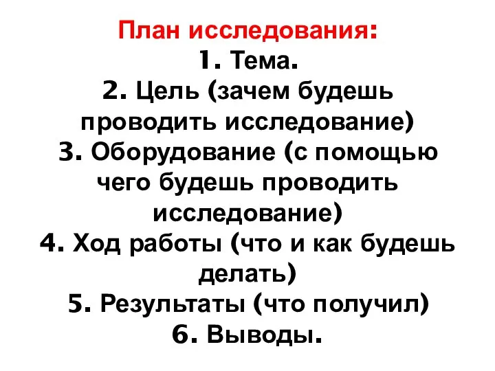 План исследования: 1. Тема. 2. Цель (зачем будешь проводить исследование) 3.