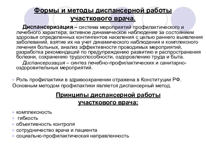 Формы и методы диспансерной работы участкового врача. Диспансеризация – система мероприятий