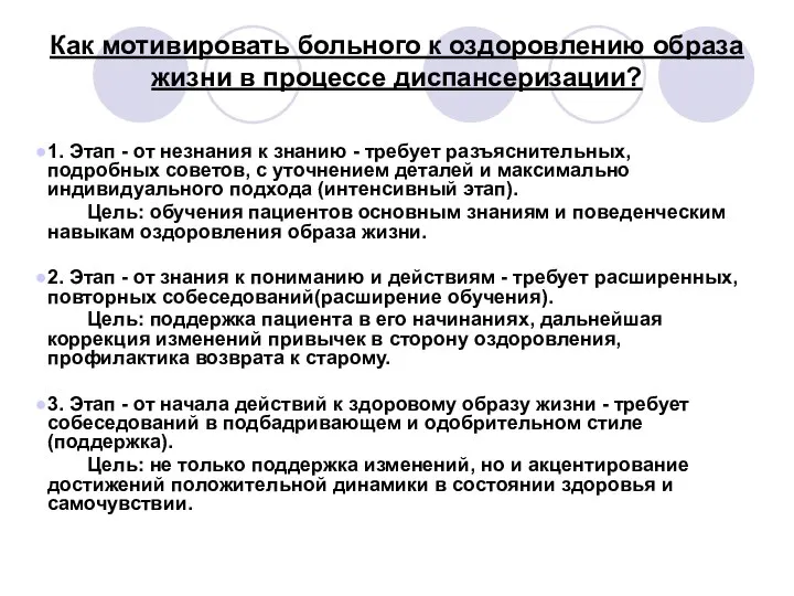 Как мотивировать больного к оздоровлению образа жизни в процессе диспансеризации? 1.