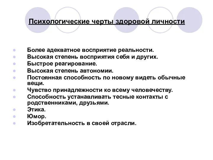 Психологические черты здоровой личности Более адекватное восприятие реальности. Высокая степень восприятия