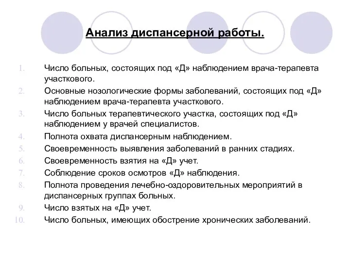 Анализ диспансерной работы. Число больных, состоящих под «Д» наблюдением врача-терапевта участкового.