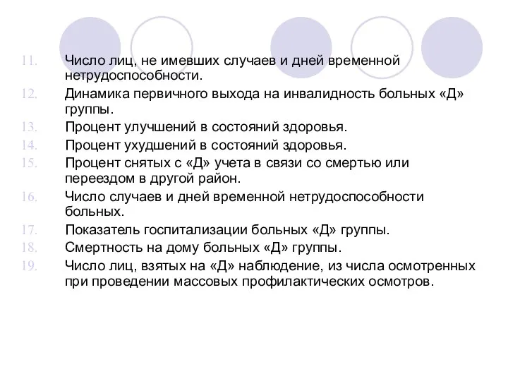 Число лиц, не имевших случаев и дней временной нетрудоспособности. Динамика первичного