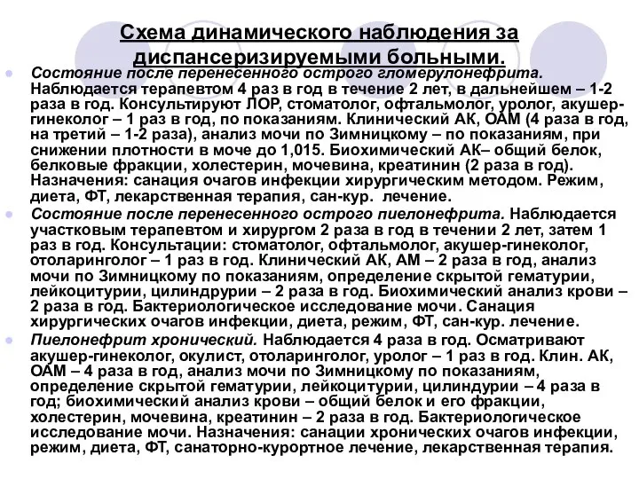 Схема динамического наблюдения за диспансеризируемыми больными. Состояние после перенесенного острого гломерулонефрита.