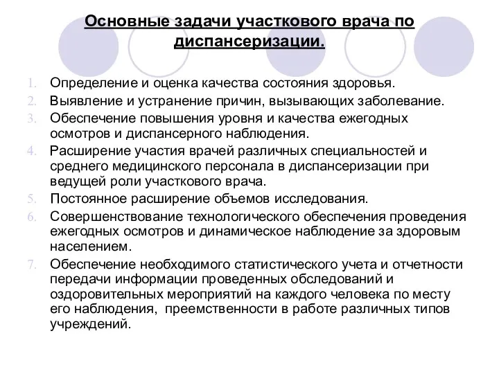 Основные задачи участкового врача по диспансеризации. Определение и оценка качества состояния