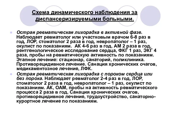 Схема динамического наблюдения за диспансеризируемыми больными. Острая ревматическая лихорадка в активной