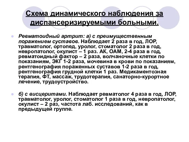 Схема динамического наблюдения за диспансеризируемыми больными. Ревматоидный артрит: а) с преимущественным