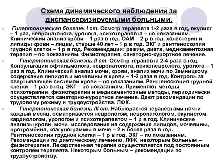 Схема динамического наблюдения за диспансеризируемыми больными. Гипертоническая болезнь I ст. Осмотр