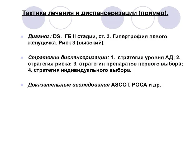 Тактика лечения и диспансеризации (пример). Диагноз: DS. ГБ II стадии, ст.