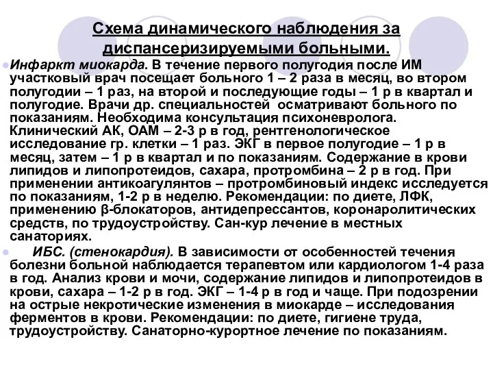 Схема динамического наблюдения за диспансеризируемыми больными. Инфаркт миокарда. В течение первого