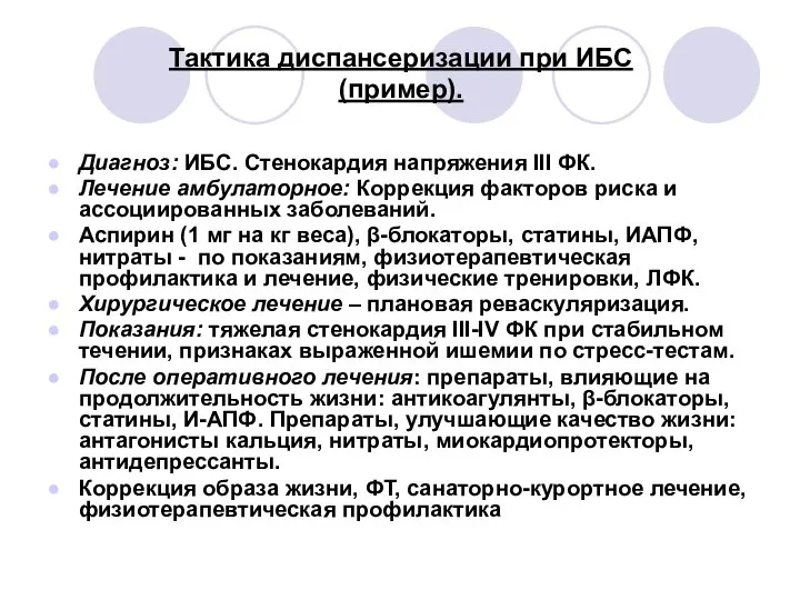 Тактика диспансеризации при ИБС (пример). Диагноз: ИБС. Стенокардия напряжения III ФК.