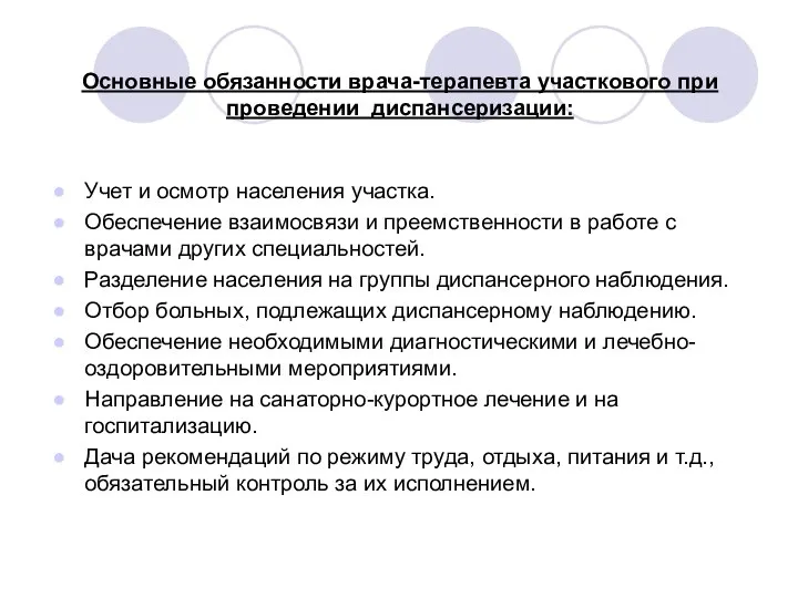 Основные обязанности врача-терапевта участкового при проведении диспансеризации: Учет и осмотр населения