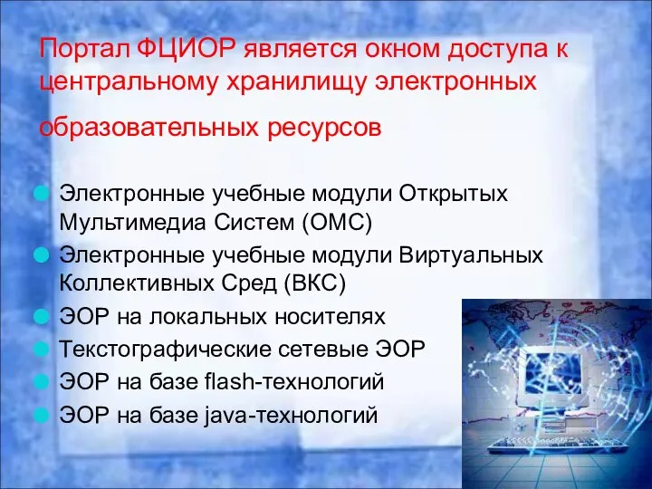 Портал ФЦИОР является окном доступа к центральному хранилищу электронных образовательных ресурсов