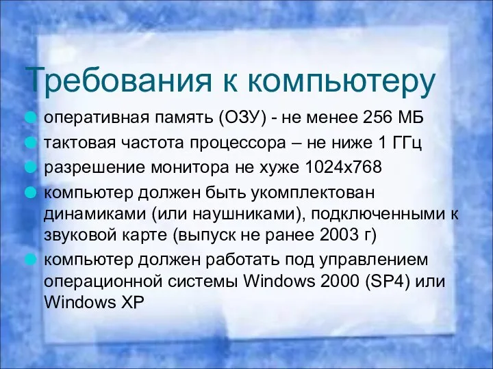 Требования к компьютеру оперативная память (ОЗУ) - не менее 256 МБ
