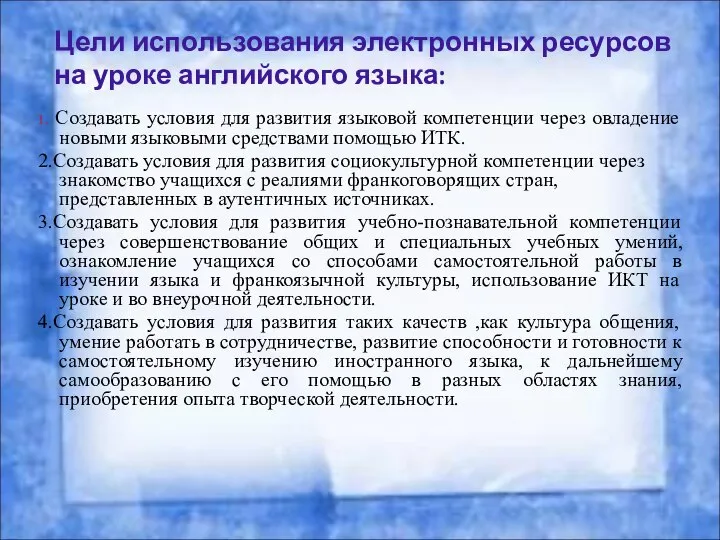 Цели использования электронных ресурсов на уроке английского языка: 1. Создавать условия