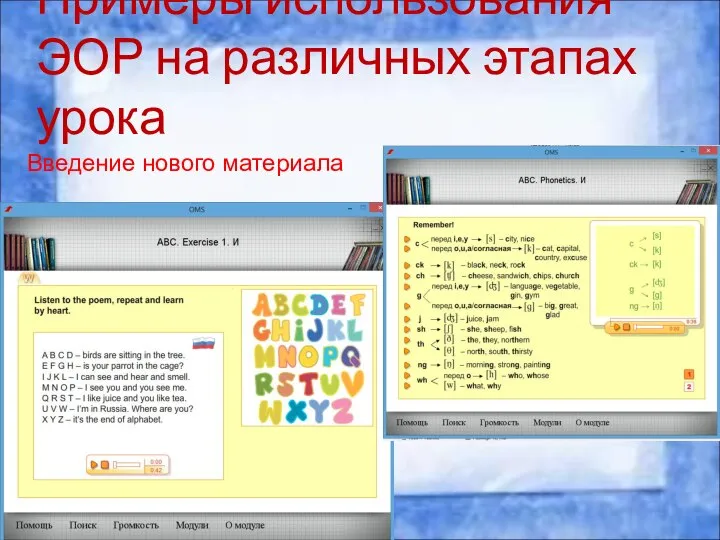 Примеры использования ЭОР на различных этапах урока Введение нового материала