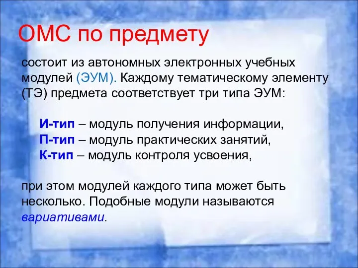 ОМС по предмету состоит из автономных электронных учебных модулей (ЭУМ). Каждому