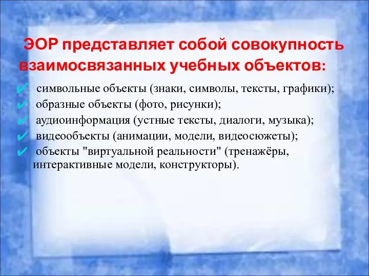 ЭОР представляет собой совокупность взаимосвязанных учебных объектов: символьные объекты (знаки, символы,