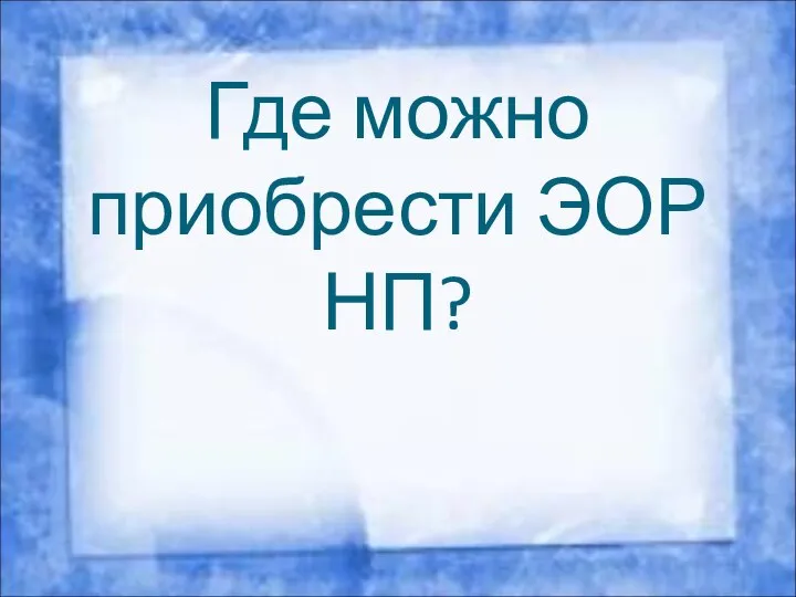 Где можно приобрести ЭОР НП?