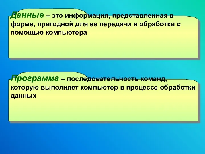 Данные – это информация, представленная в форме, пригодной для ее передачи