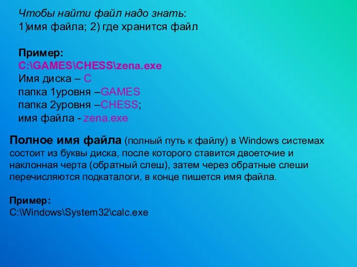 Чтобы найти файл надо знать: 1)имя файла; 2) где хранится файл