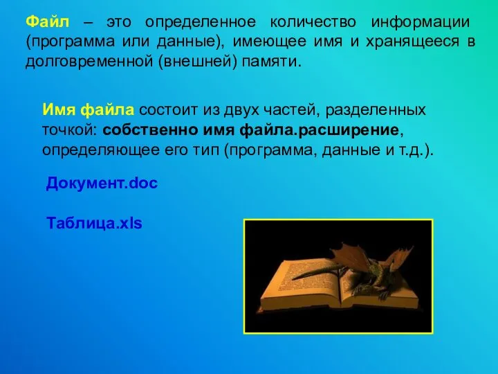 Файл – это определенное количество информации (программа или данные), имеющее имя