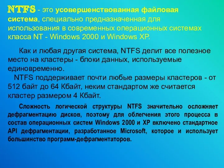 NTFS - это усовершенствованная файловая система, специально предназначенная для использования в