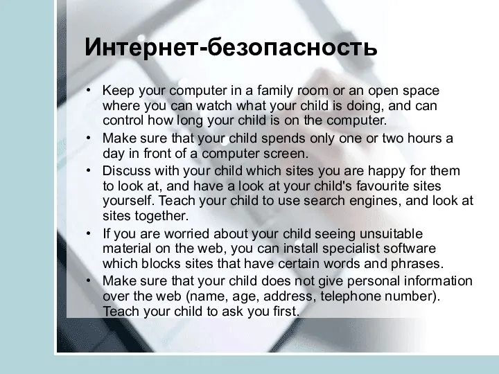 Интернет-безопасность Keep your computer in a family room or an open