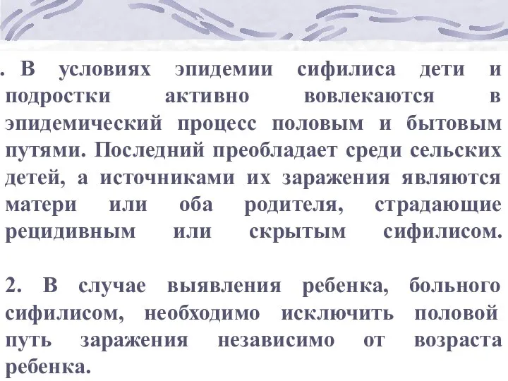 В условиях эпидемии сифилиса дети и подростки активно вовлекаются в эпидемический