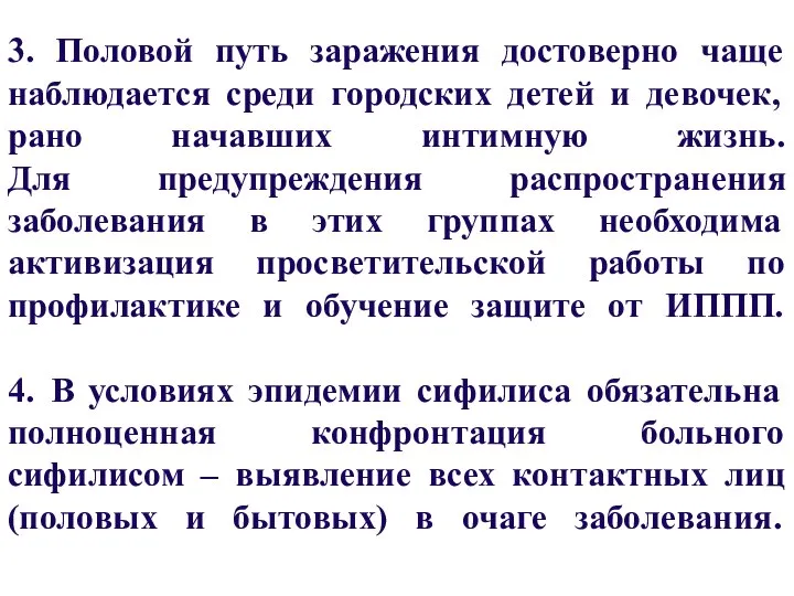 3. Половой путь заражения достоверно чаще наблюдается среди городских детей и