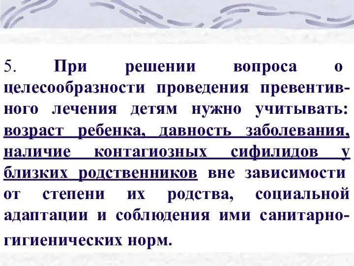 5. При решении вопроса о целесообразности проведения превентив-ного лечения детям нужно