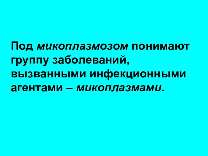 Под микоплазмозом понимают группу заболеваний, вызванными инфекционными агентами – микоплазмами.