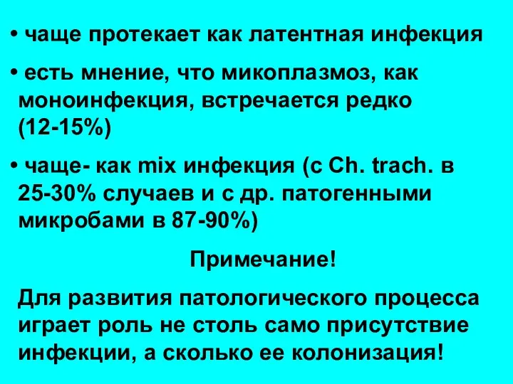 чаще протекает как латентная инфекция есть мнение, что микоплазмоз, как моноинфекция,