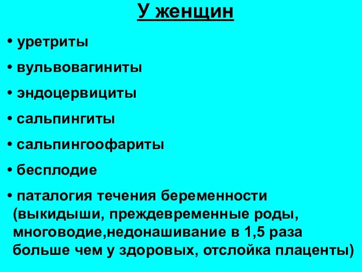 У женщин уретриты вульвовагиниты эндоцервициты сальпингиты сальпингоофариты бесплодие паталогия течения беременности